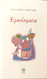 Ερανίσματα
