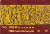 Το Ελληνικόν Ολοκαύτωμα 1941-1949.