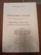 Πιστωτικοί Τίτλοι.Συμπλήρωμα τόμων Α και Β.