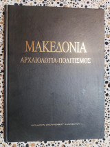 Μακεδονία αρχαιολογία - πολιτισμός