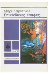 Επικίνδυνες επαφές