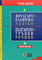 Βουλγαροελληνικό λεξικό