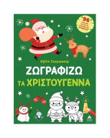 Ζωγραφίζω τα Χριστούγεννα: Βιβλίο ζωγραφικής
