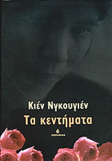 Τα κεντήματα
