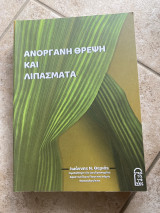 Ανόργανη θρέψη και λιπάσματα