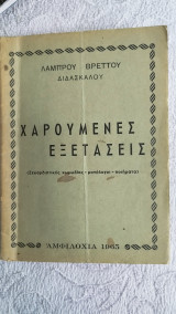 Χαρούμενες εξετάσεις (Ξεκαρδιστικές κωμωδίες,μονόλογοι, ποιήματα)