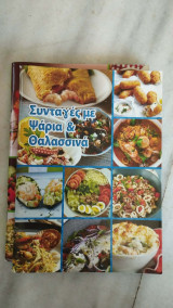 Συνταγές με Ψάρια & Θαλασσινά