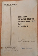 Στοιχεία δημοκρατικού πολιτεύματος και δικαίου