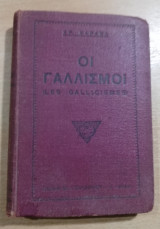 Οι γαλλισμοί