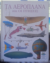 Τα αεροπλάνα και οι Πτήσεις