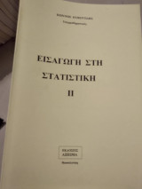 Εισαγωγή στη στατιστική||