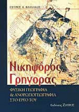 ΝΙΚΗΦΟΡΟΣ ΓΡΗΓΟΡΑΣ