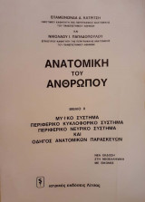 Ανατομική του Ανθρώπου τόμος Ι