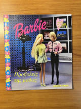 Barbie: Προβολείς της μόδας