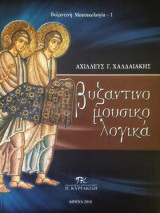 Βυζαντινομουσικολογικά