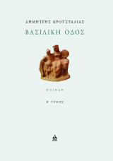 Βασιλική οδός: Β΄ Τόμος