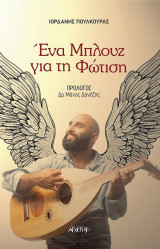 Ένα μπλούζ για την φώτιση