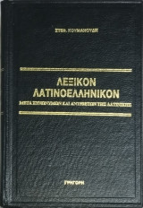 Λεξικό Λατινοελληνικόν