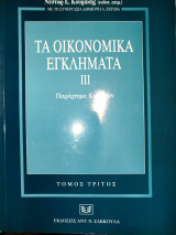Τα οικονομικά εγκλήματα, ΙΙΙ. Παράρτημα Κειμένων
