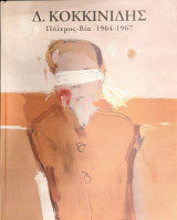 Δ. Κοκκινίδης / Πόλεμος - Βία 1964-1967