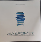 Διαδρομές: Μαρτυρίες και πορτρέτα ανθρώπων που νίκησαν τον καρκίνο