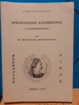 Χριστόδουλος χαντζηπέτρος ο ελευθερωτής και η τελευταία μονομαχία
