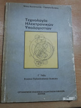 Τεχνολογία Ηλεκτρονικών Υπολογιστών γ' τάξη ενιαίου πολυκλαδικού λυκείου