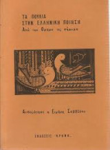 Τα Πουλιά στην Ελληνική Ποίηση