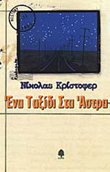 Ενα ταξιδι στα Αστρα.