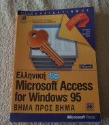 Ελληνική Microsoft Access for Windows 95 βημα βήμα