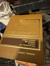 Η ελληνική ποίηση ανθολογημένη πέμπτος τόμος Νεοι Χρόνοι