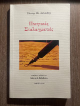Ποιητικές Σταλαγματιές