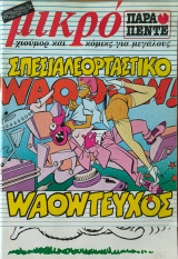 Μικρό Παρά Πέντε Σπέσιαλ Εορταστικό waow Τευχος 29