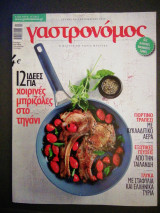 Περιοδικό Γαστρονόμος -Σεπτέμβριος 2013 Τεύχος 89