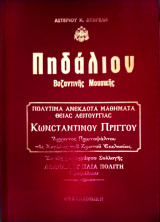 Πηδάλιον Βυζαντινής Μουσικής - Πολύτιμα ανέκδοτα μαθήματα Θείας Λειτουργίας Κωνσταντίνου Πρίγγου