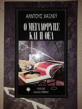 Ο Μεγαλοφυής και η Θεά