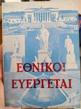 Εθνικοί Ευεργέται