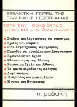 Εξελικτική πορεία της ελληνικής πεζογραφίας