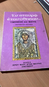 Εν σταυρω ετανυθησαν-τιμοθεος και μαυρα -αφηγηματικη βιογραφια