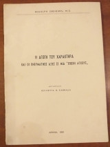 Η αγωγη του χαρακτηρα και οι πνευματικες αξιες μια εποχη ανχους 1961