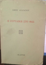 Η Ευριδίκη στο φως