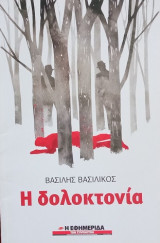 Η δολοκτονία