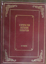 Η Νύχτα των μεγάλων μαχαιριών, Τα Φοβερά ντουκουμέντα
