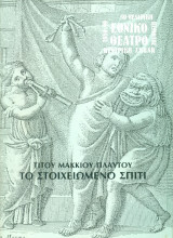 Το στοιχειωμένο σπίτι. Εθνικό Θέατρο 1989-1990 (πρόγραμμα)