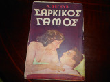 Σαρκικος γαμος
