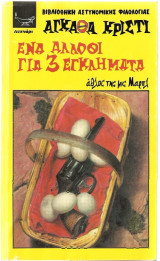 Ένα άλλοθι για τρία εγκλήματα