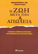 Η ζωή μετά την απώλεια
