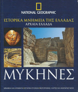 Ιστορικά μνημεία της Ελλάδας, Αρχαία Ελλάδα: Μυκήνες
