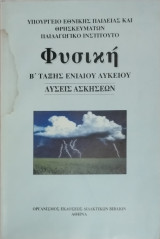 Φυσική Β' τάξης Ενιαίου Λυκείου Λύσεις Ασκήσεων