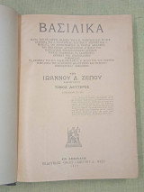 Βασιλικά. Τόμος 2ος. Βιβλίον 13 - 25